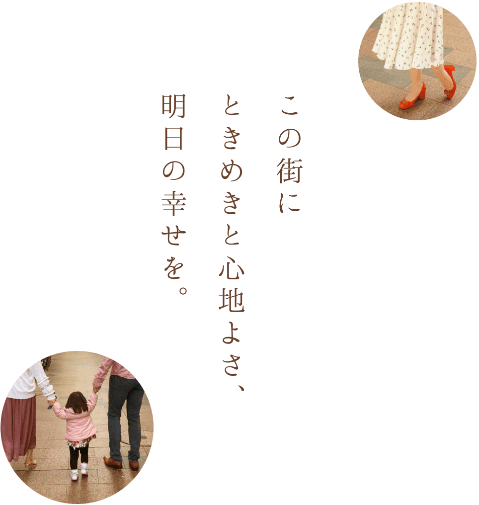 この街にときめきと心地よさ、明日の幸せを。